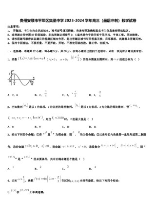 贵州安顺市平坝区集圣中学2023-2024学年高三（最后冲刺）数学试卷含解析.doc
