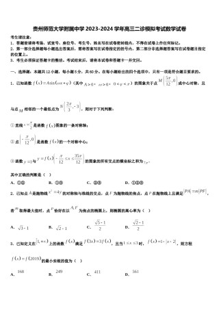 贵州师范大学附属中学2023-2024学年高三二诊模拟考试数学试卷含解析.doc