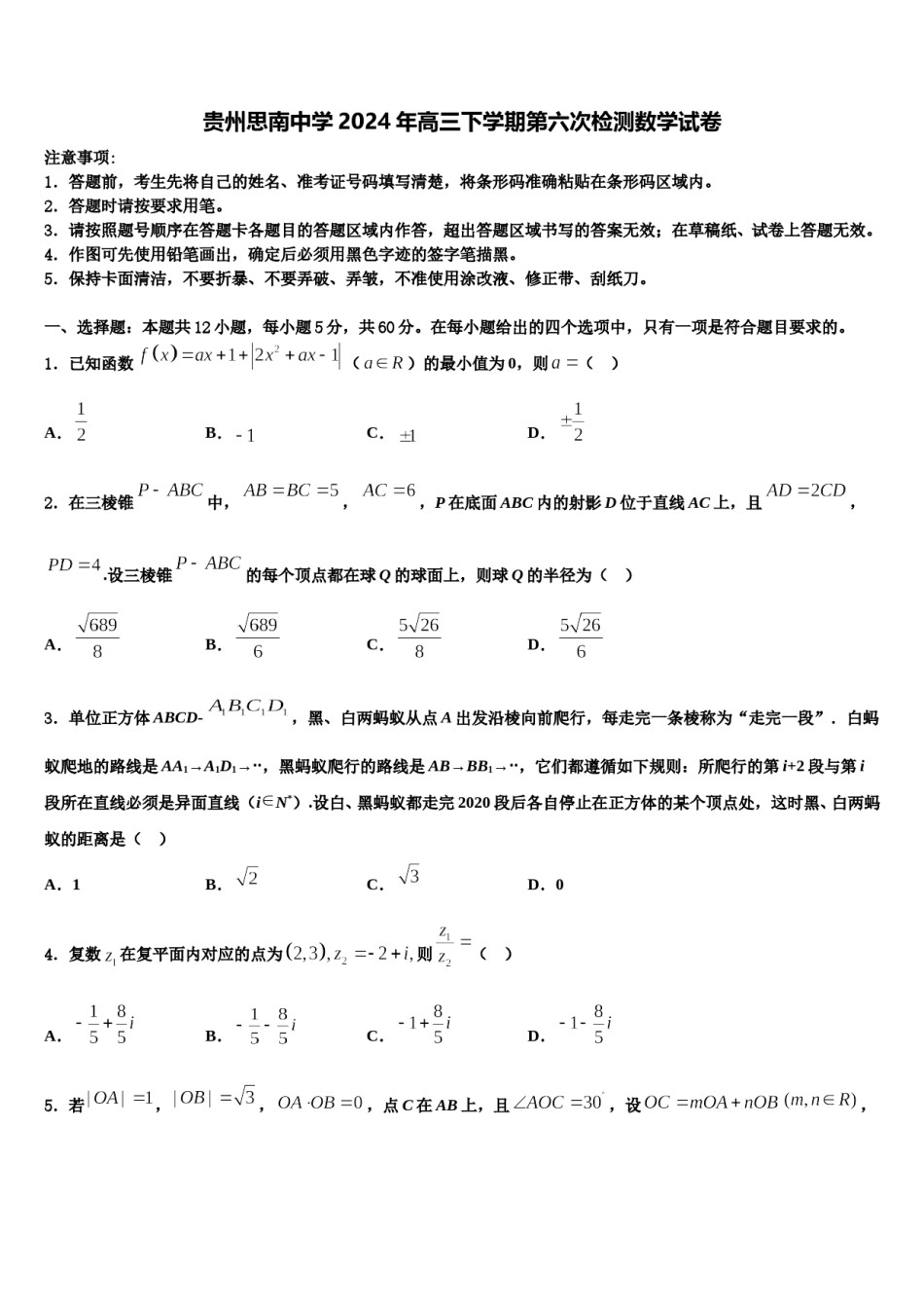 贵州思南中学2024年高三下学期第六次检测数学试卷含解析.doc_第1页