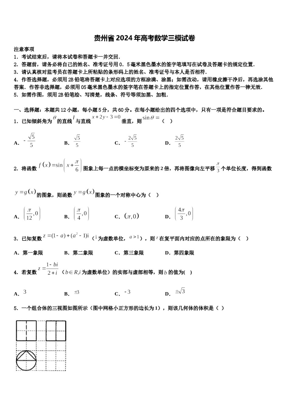 贵州省2024年高考数学三模试卷含解析.doc_第1页