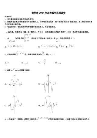 贵州省2024年高考数学五模试卷含解析.doc