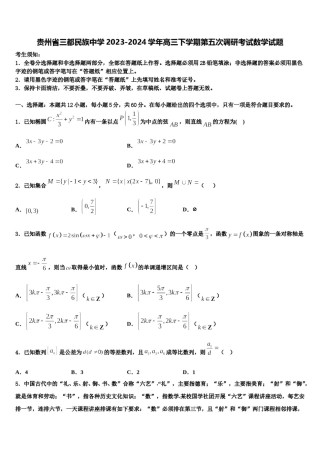 贵州省三都民族中学2023-2024学年高三下学期第五次调研考试数学试题含解析.doc