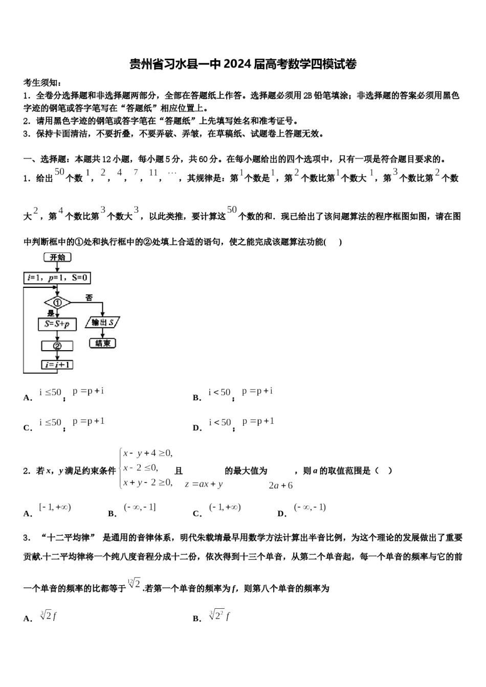 贵州省习水县一中2024届高考数学四模试卷含解析.doc_第1页