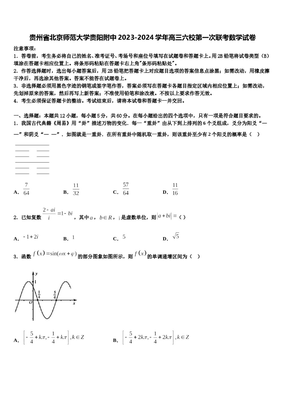 贵州省北京师范大学贵阳附中2023-2024学年高三六校第一次联考数学试卷含解析.doc_第1页