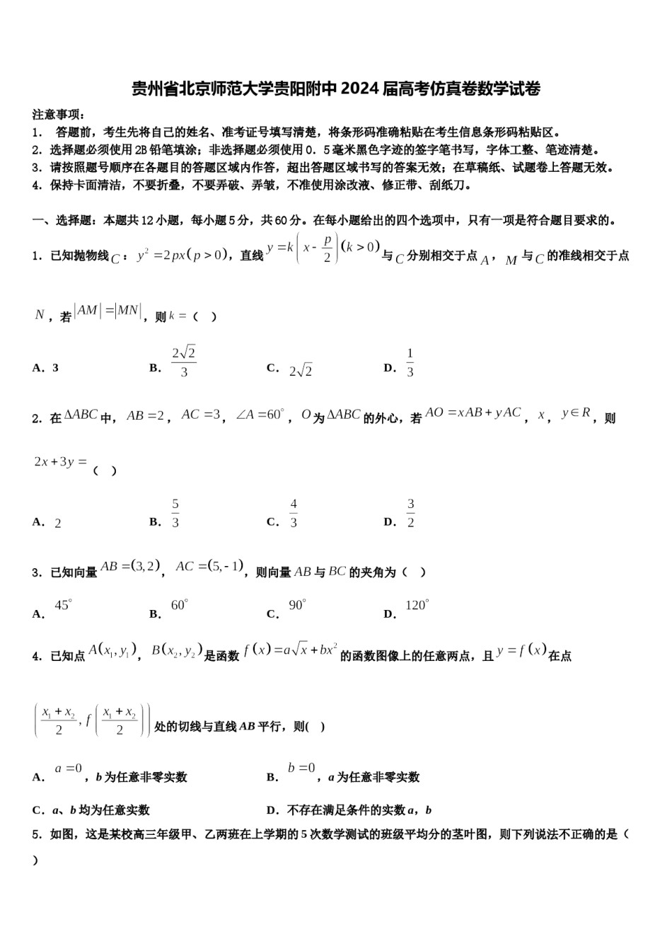贵州省北京师范大学贵阳附中2024届高考仿真卷数学试卷含解析.doc_第1页