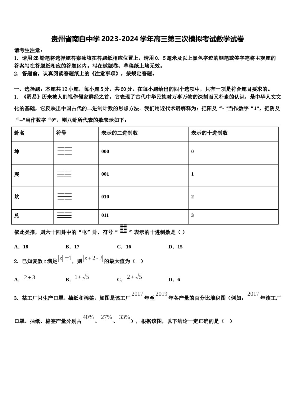 贵州省南白中学2023-2024学年高三第三次模拟考试数学试卷含解析.doc_第1页