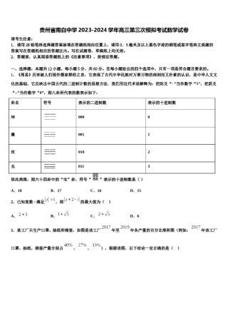 贵州省南白中学2023-2024学年高三第三次模拟考试数学试卷含解析.doc