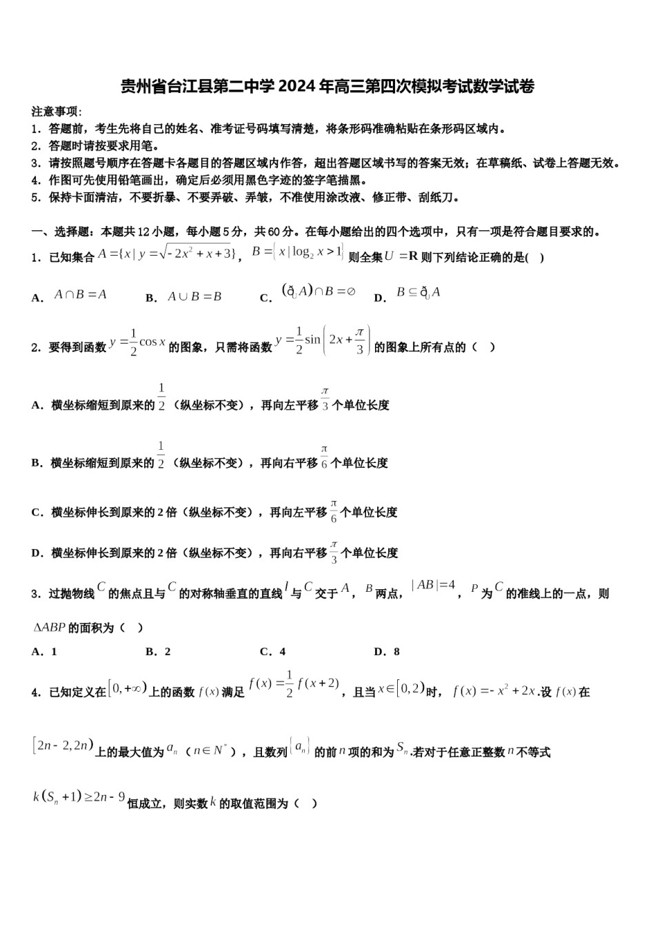 贵州省台江县第二中学2024年高三第四次模拟考试数学试卷含解析.doc_第1页