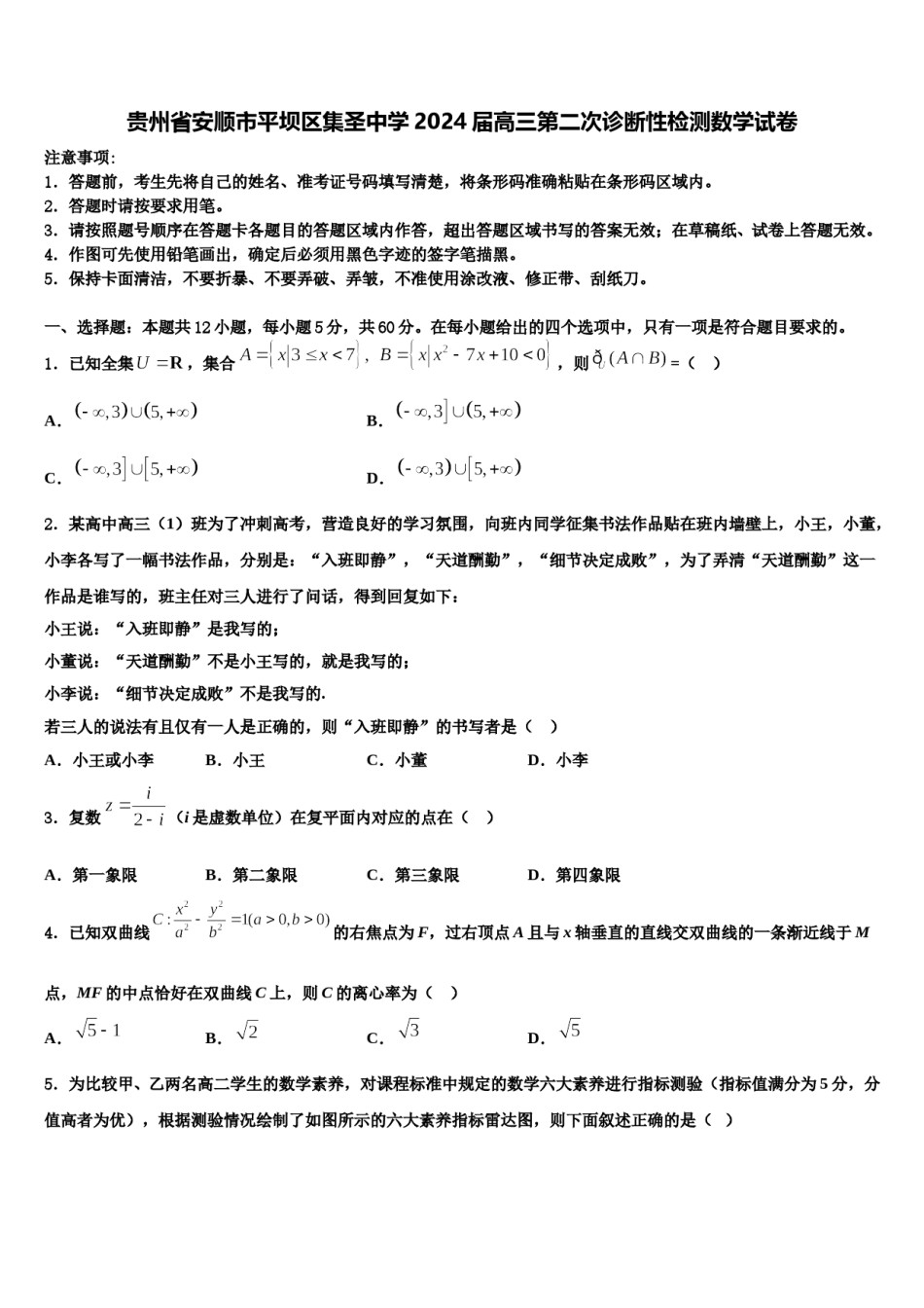 贵州省安顺市平坝区集圣中学2024届高三第二次诊断性检测数学试卷含解析.doc_第1页