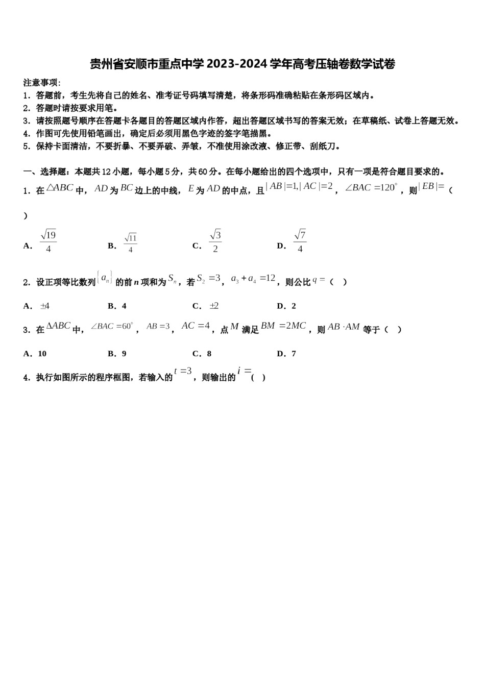 贵州省安顺市重点中学2023-2024学年高考压轴卷数学试卷含解析.doc_第1页