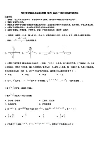 贵州省平坝县新启航教育2024年高三冲刺模拟数学试卷含解析.doc
