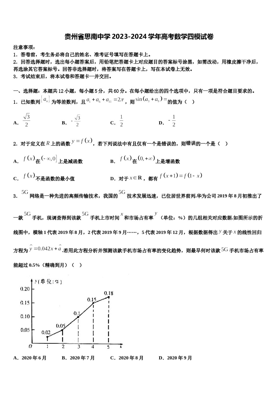 贵州省思南中学2023-2024学年高考数学四模试卷含解析.doc_第1页