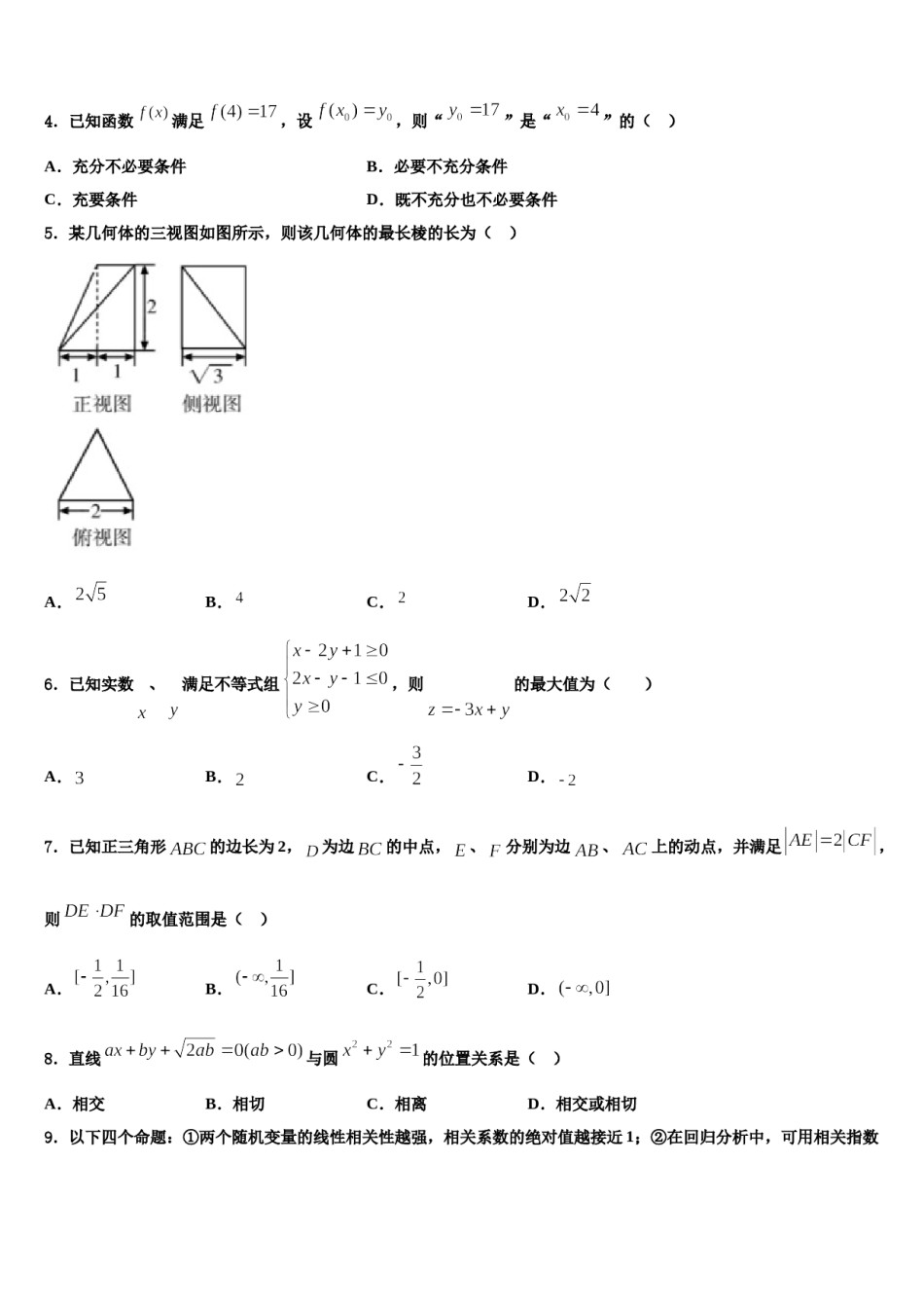 贵州省思南中学2023-2024学年高考数学四模试卷含解析.doc_第2页