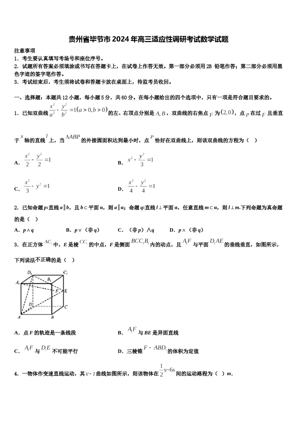 贵州省毕节市2024年高三适应性调研考试数学试题含解析.doc_第1页