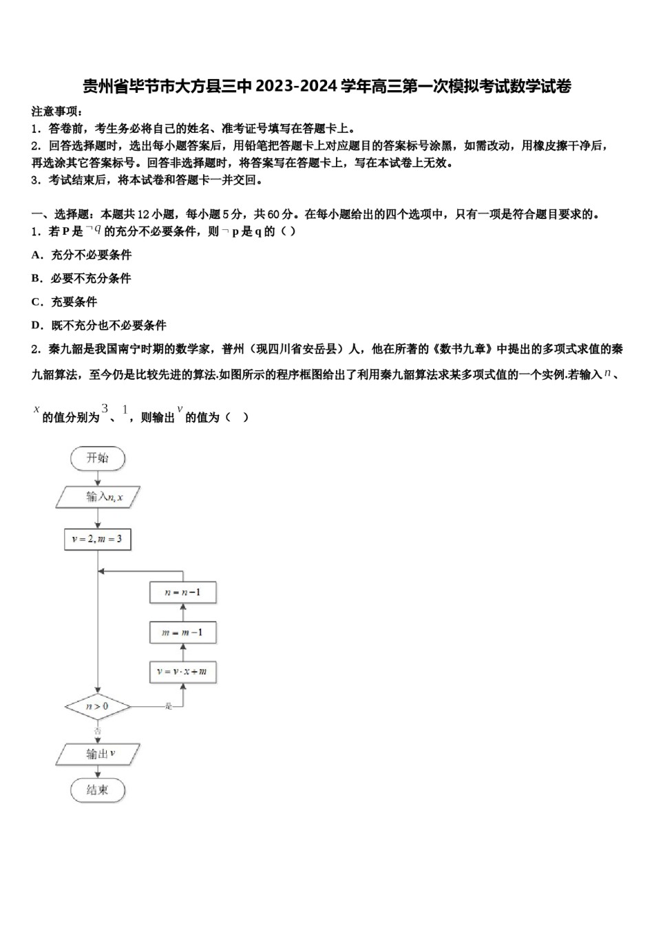 贵州省毕节市大方县三中2023-2024学年高三第一次模拟考试数学试卷含解析.doc_第1页