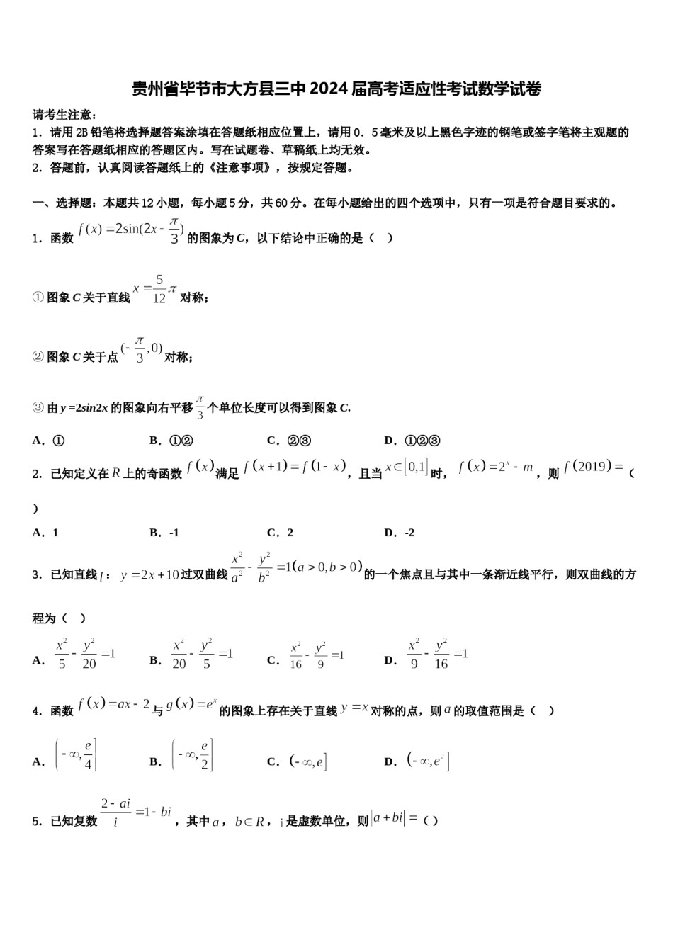 贵州省毕节市大方县三中2024届高考适应性考试数学试卷含解析.doc_第1页