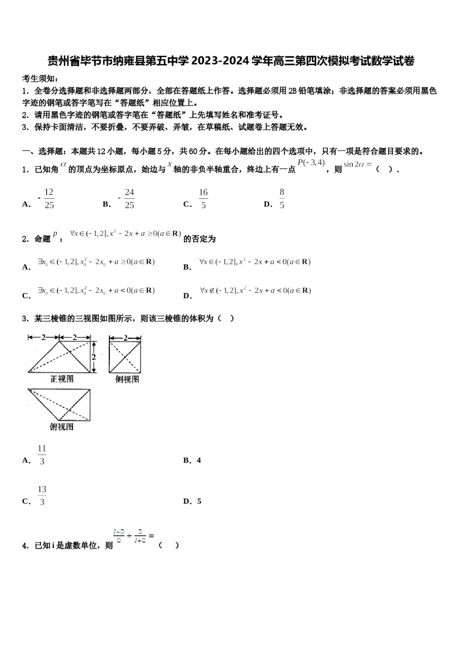 贵州省毕节市纳雍县第五中学2023-2024学年高三第四次模拟考试数学试卷含解析.doc_第1页