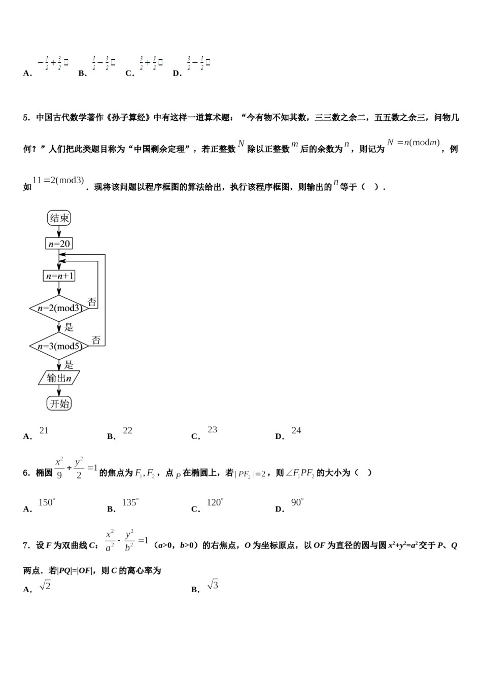 贵州省毕节市纳雍县第五中学2023-2024学年高三第四次模拟考试数学试卷含解析.doc_第2页