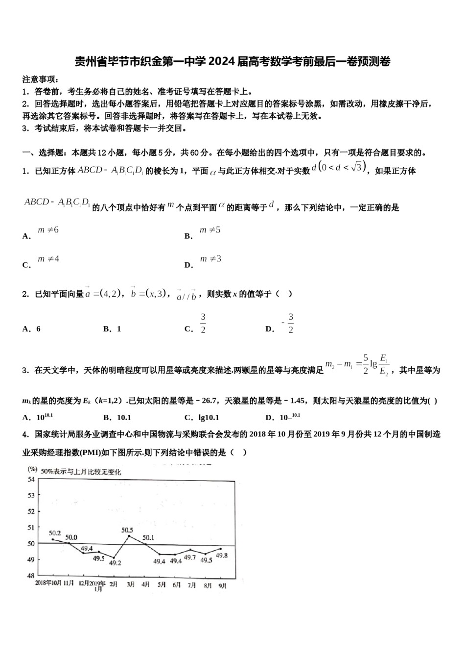 贵州省毕节市织金第一中学2024届高考数学考前最后一卷预测卷含解析.doc_第1页