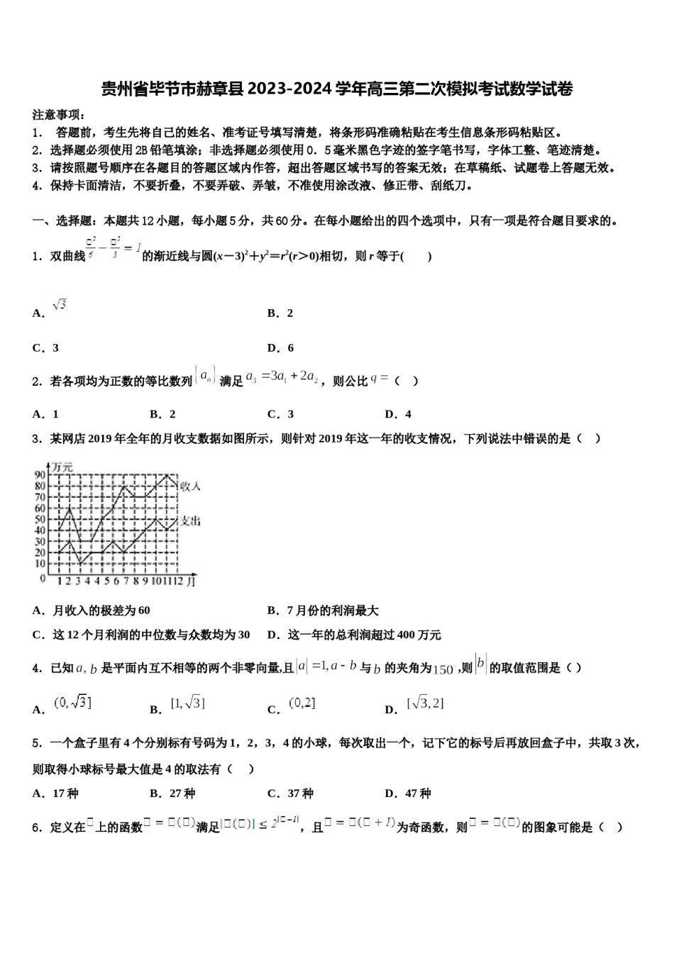 贵州省毕节市赫章县2023-2024学年高三第二次模拟考试数学试卷含解析.doc_第1页