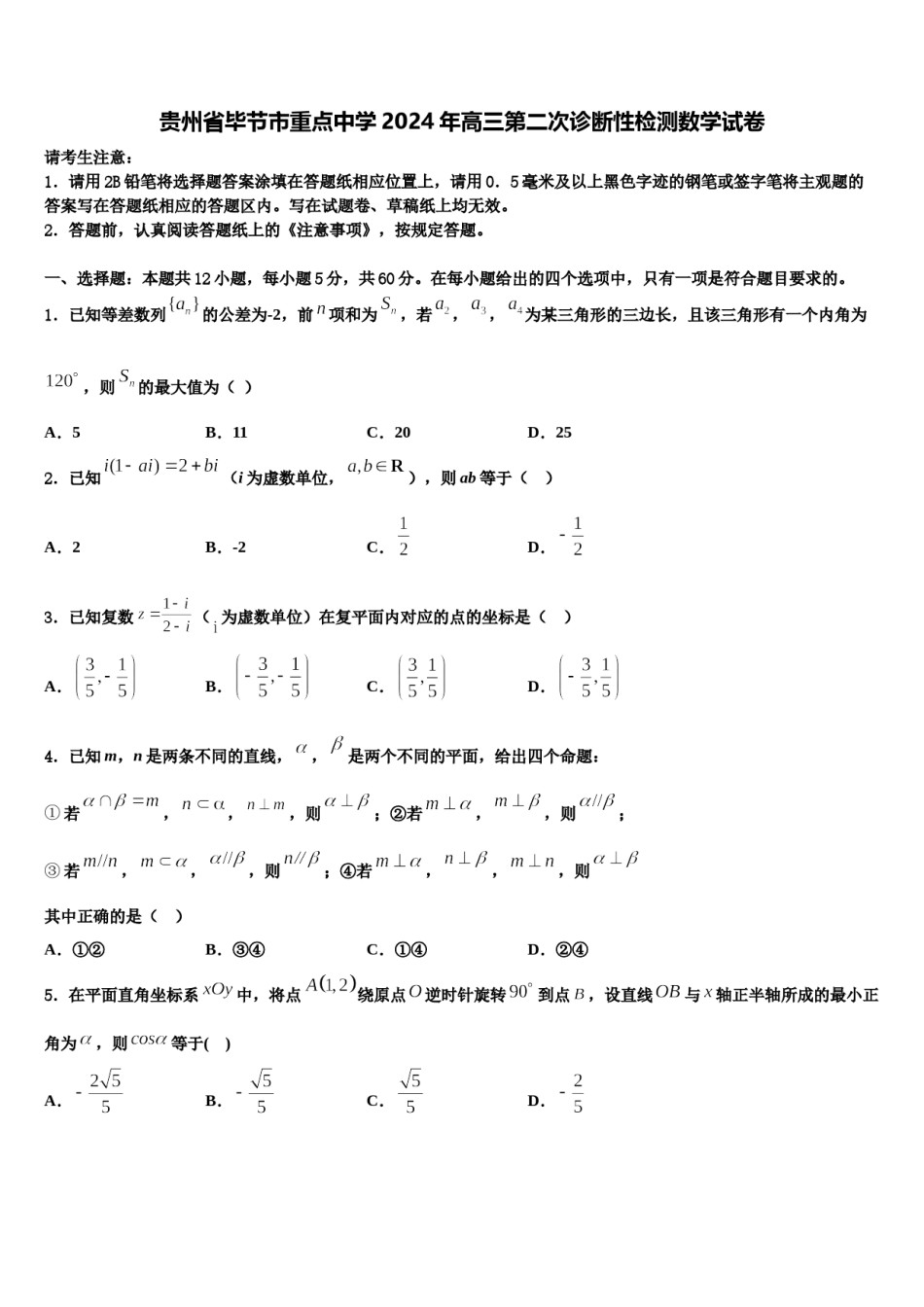 贵州省毕节市重点中学2024年高三第二次诊断性检测数学试卷含解析.doc_第1页