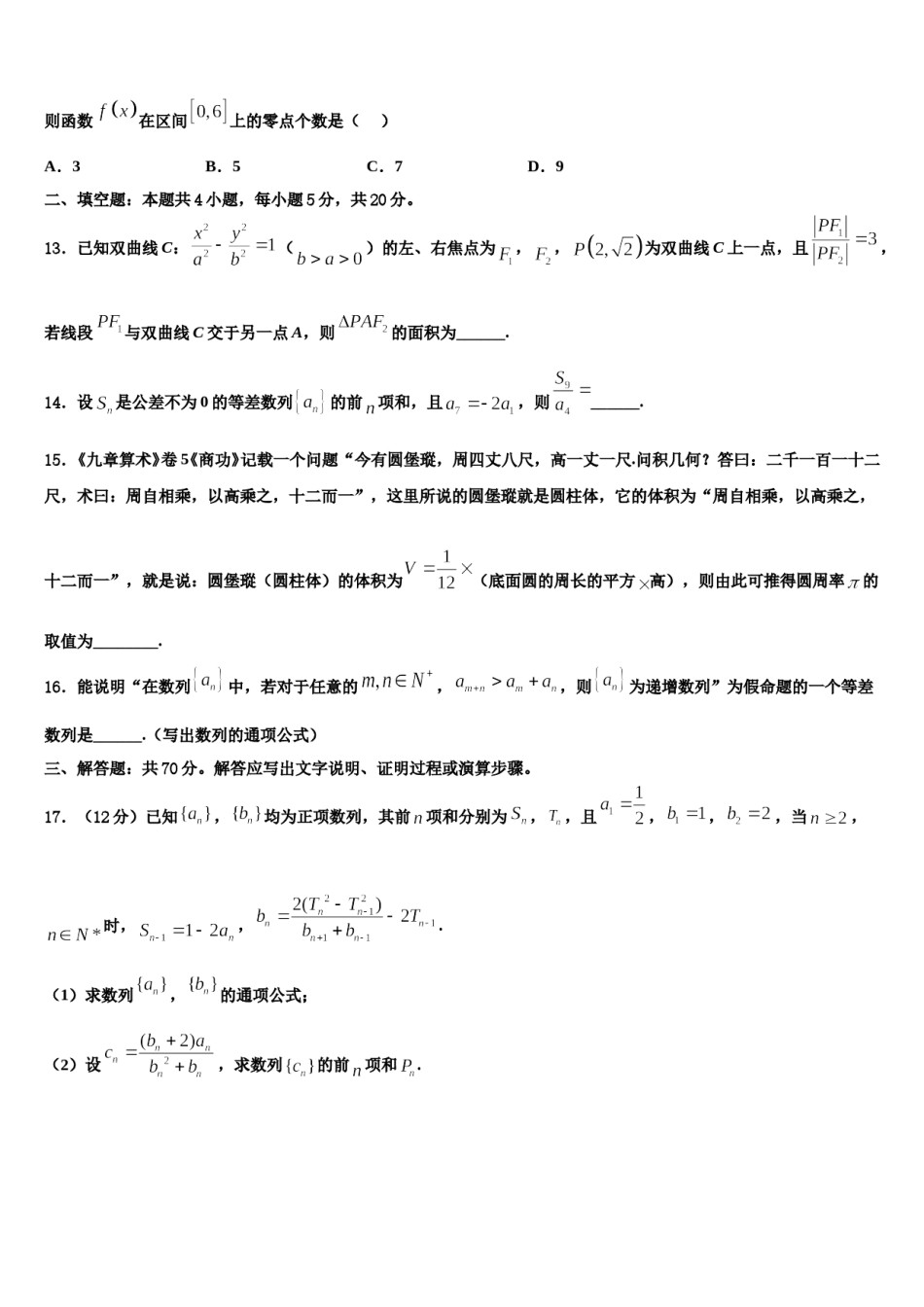 贵州省毕节市重点中学2024年高三第二次诊断性检测数学试卷含解析.doc_第3页