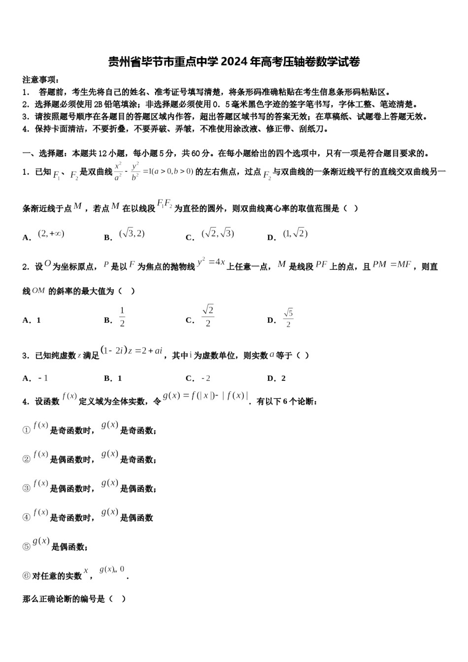 贵州省毕节市重点中学2024年高考压轴卷数学试卷含解析.doc_第1页