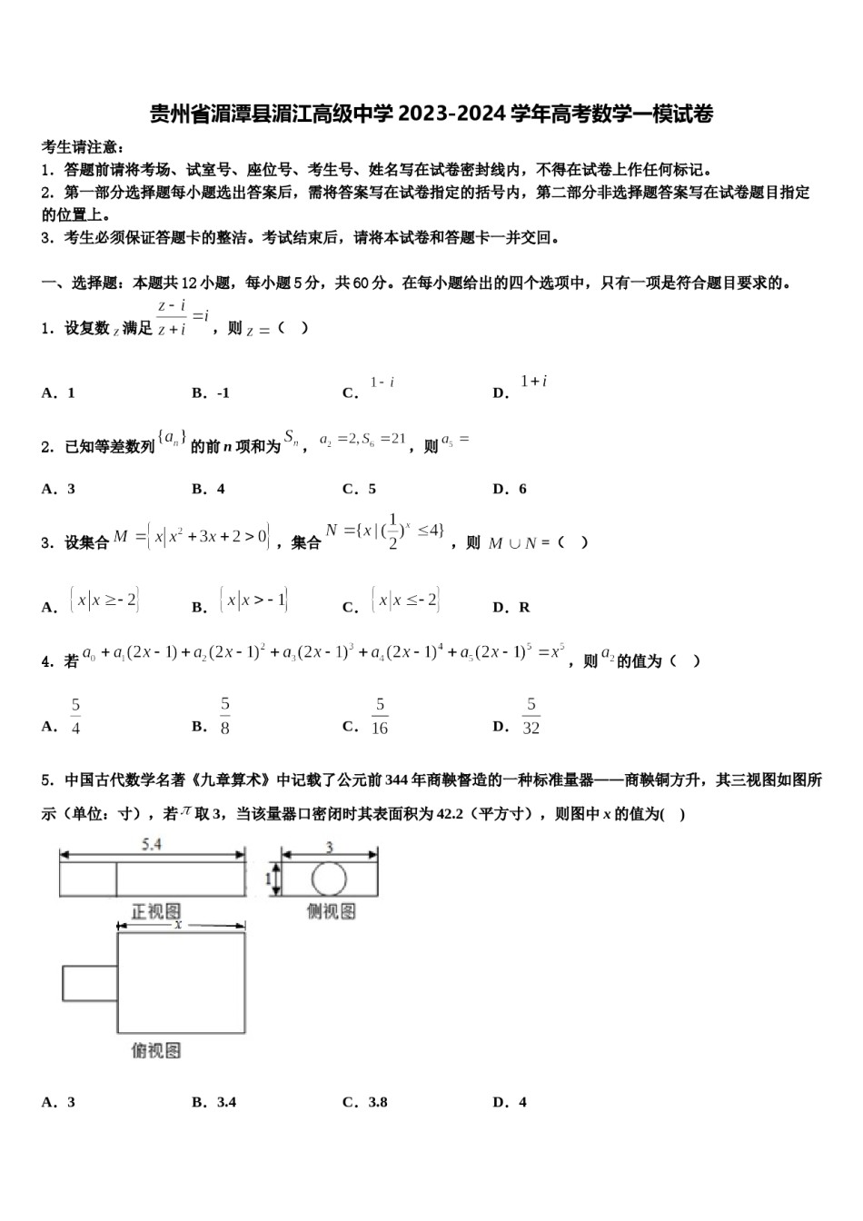 贵州省湄潭县湄江高级中学2023-2024学年高考数学一模试卷含解析.doc_第1页