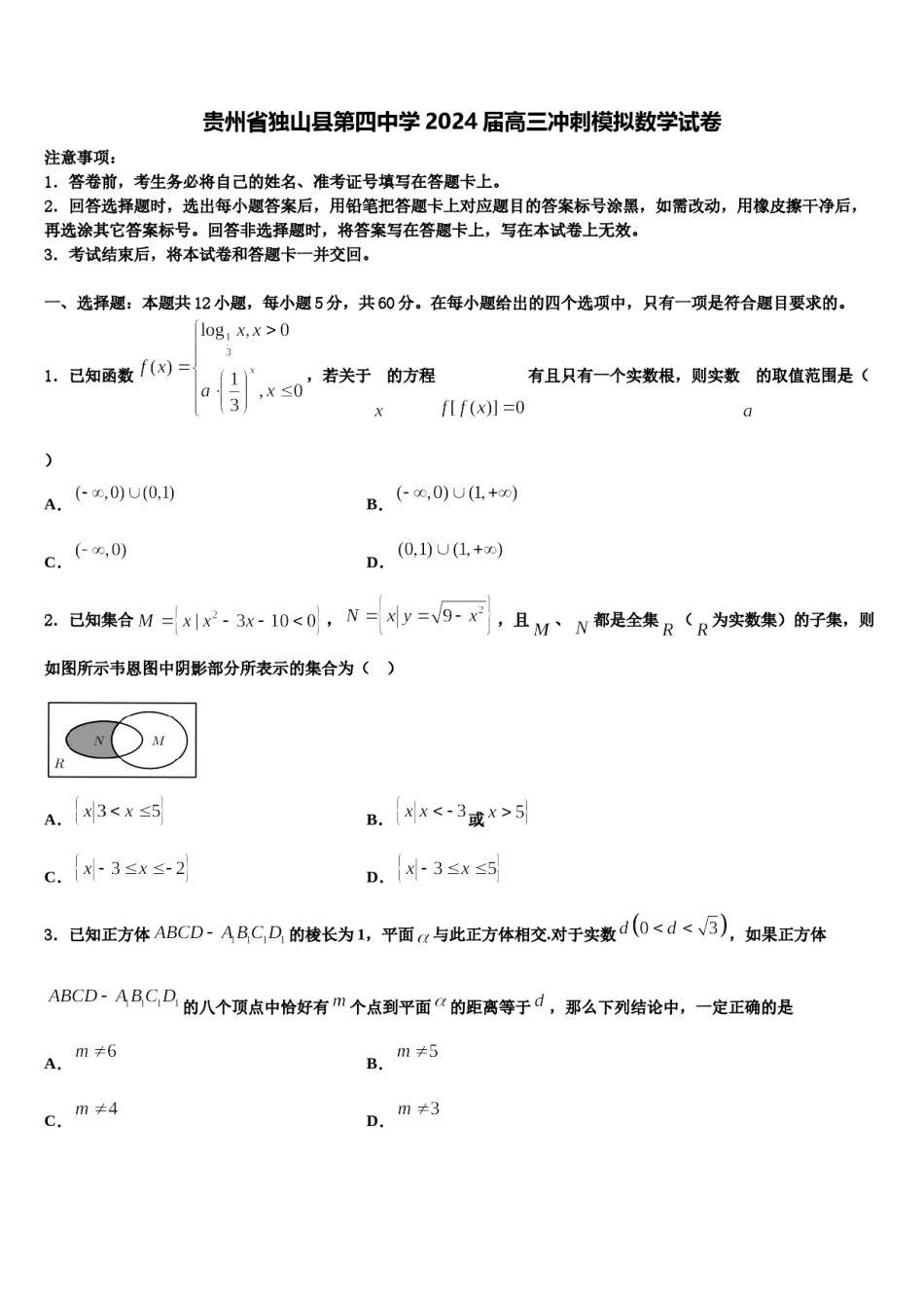贵州省独山县第四中学2024届高三冲刺模拟数学试卷含解析.doc_第1页