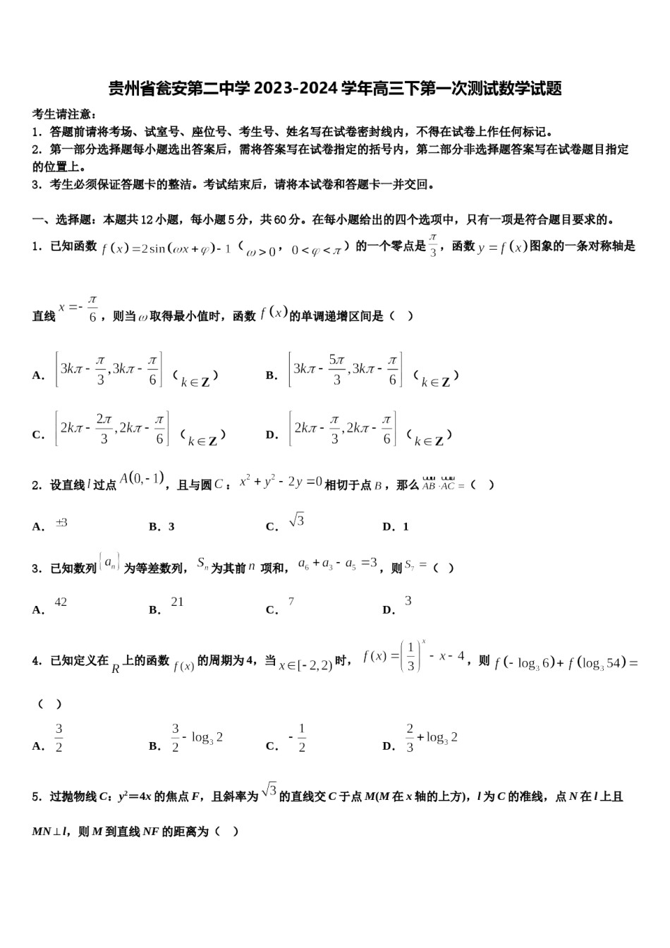 贵州省瓮安第二中学2023-2024学年高三下第一次测试数学试题含解析.doc_第1页