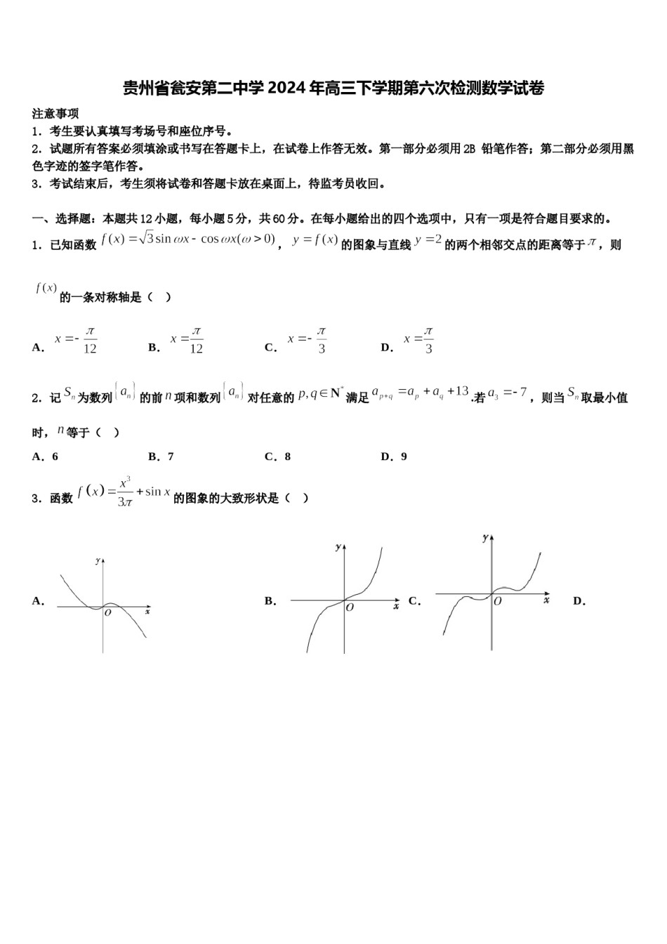 贵州省瓮安第二中学2024年高三下学期第六次检测数学试卷含解析.doc_第1页