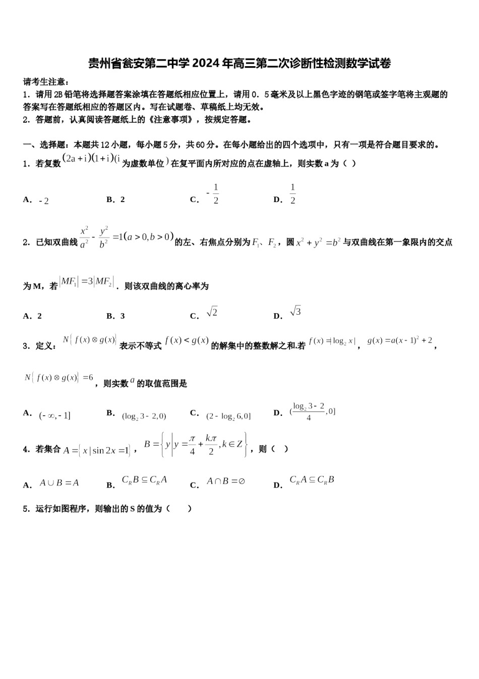 贵州省瓮安第二中学2024年高三第二次诊断性检测数学试卷含解析.doc_第1页