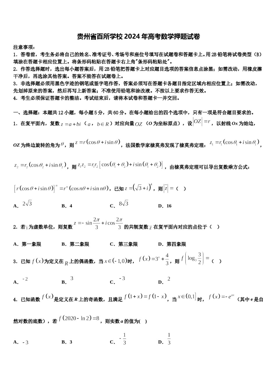 贵州省百所学校2024年高考数学押题试卷含解析.doc_第1页