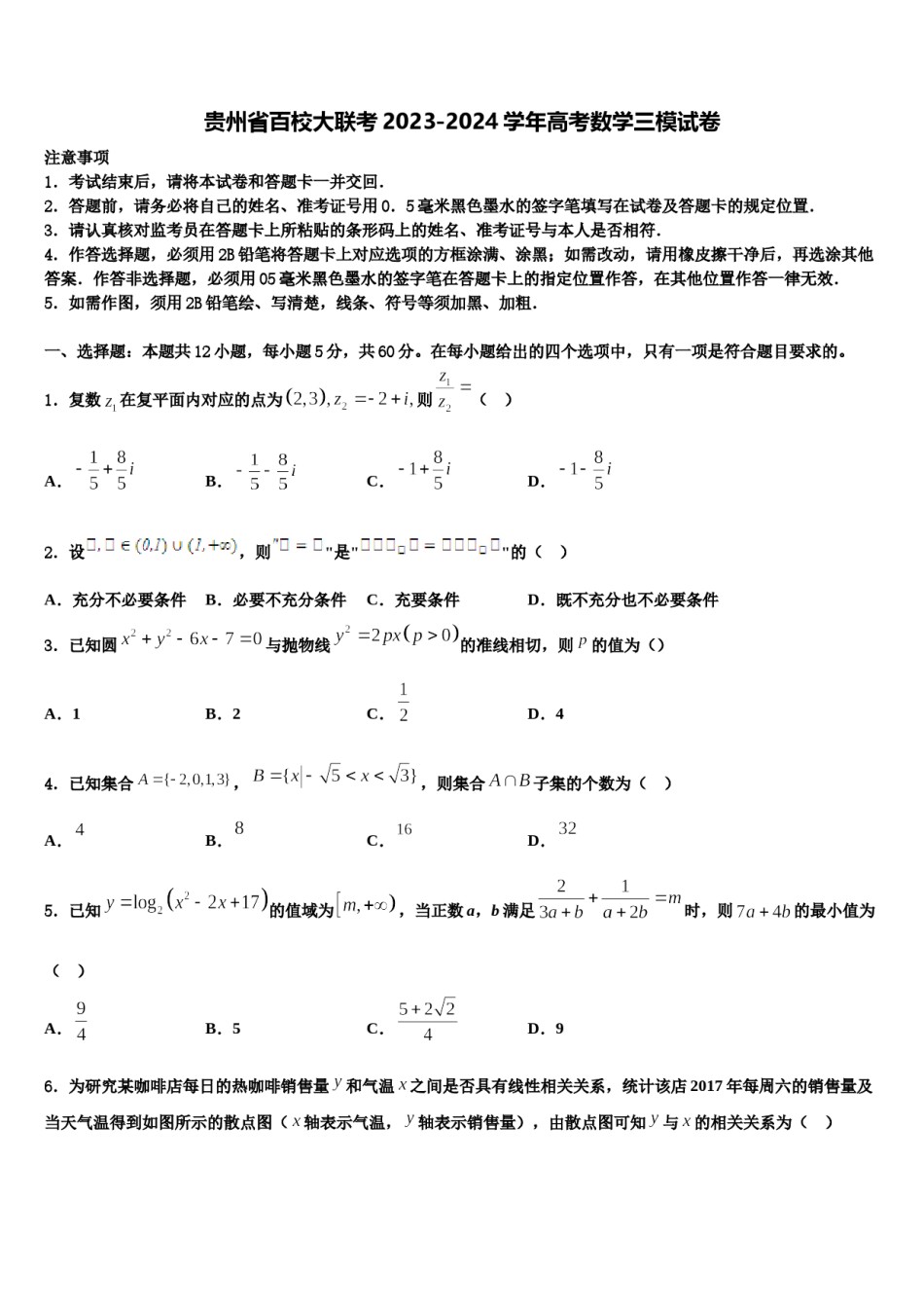 贵州省百校大联考2023-2024学年高考数学三模试卷含解析.doc_第1页