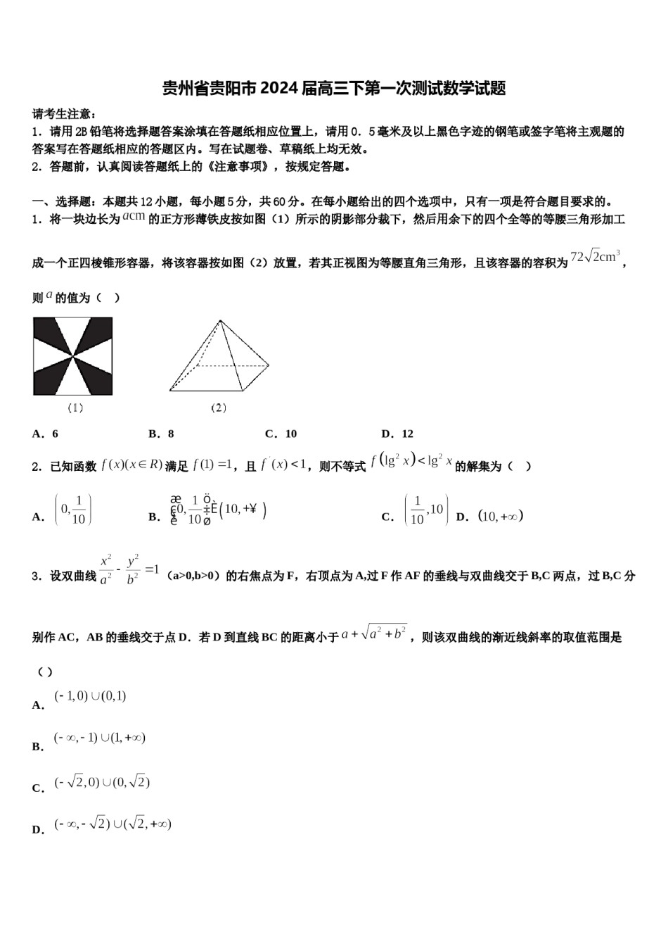 贵州省贵阳市2024届高三下第一次测试数学试题含解析.doc_第1页