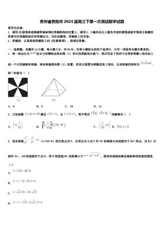 贵州省贵阳市2024届高三下第一次测试数学试题含解析.doc