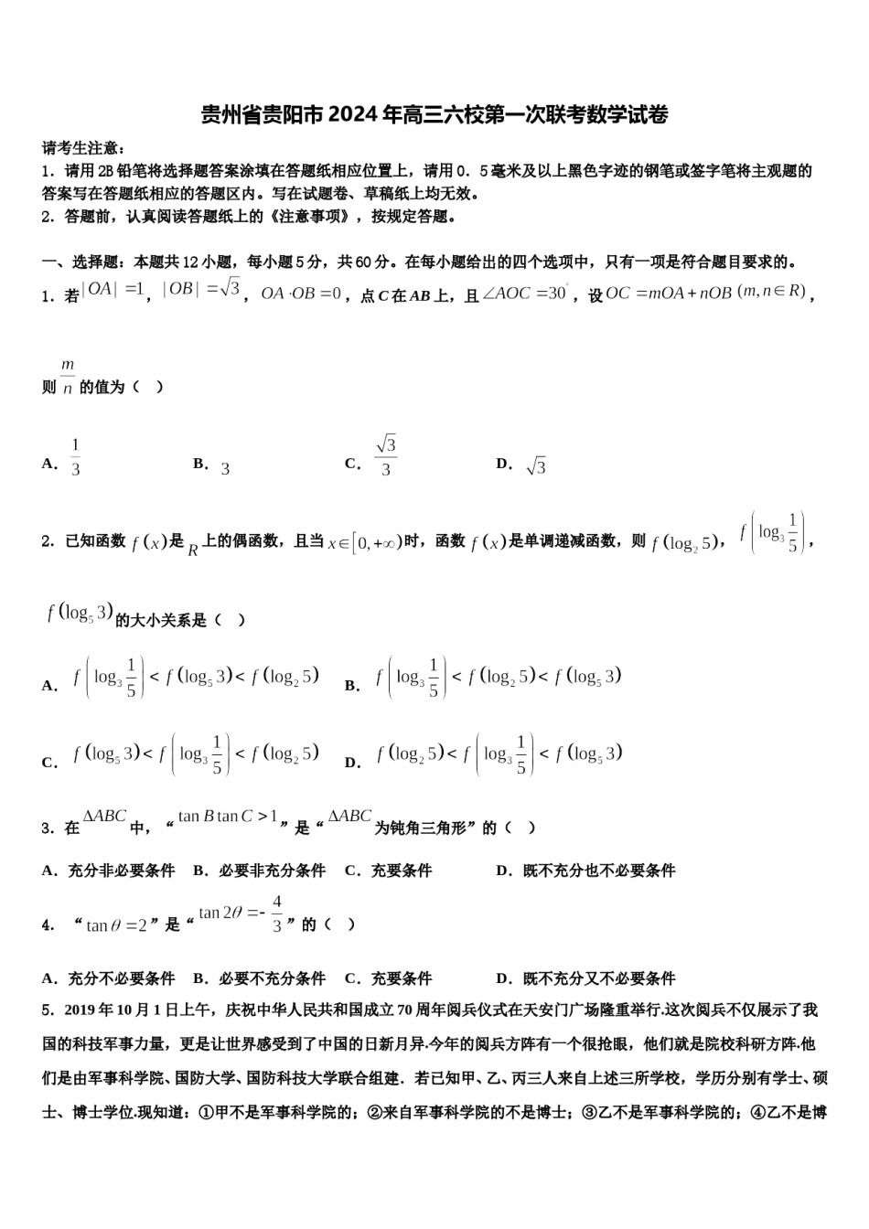 贵州省贵阳市2024年高三六校第一次联考数学试卷含解析.doc_第1页