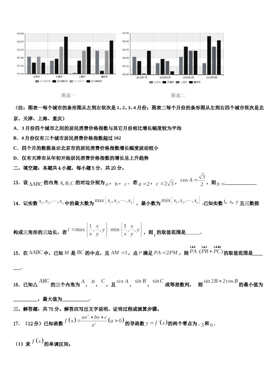 贵州省贵阳市2024年高三六校第一次联考数学试卷含解析.doc_第3页