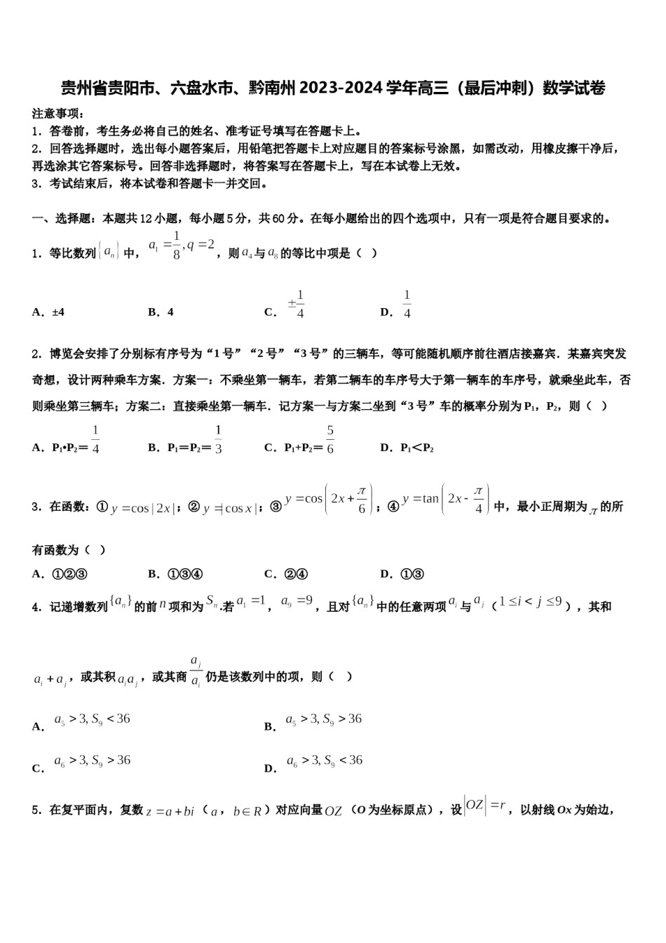贵州省贵阳市、六盘水市、黔南州2023-2024学年高三（最后冲刺）数学试卷含解析.doc_第1页