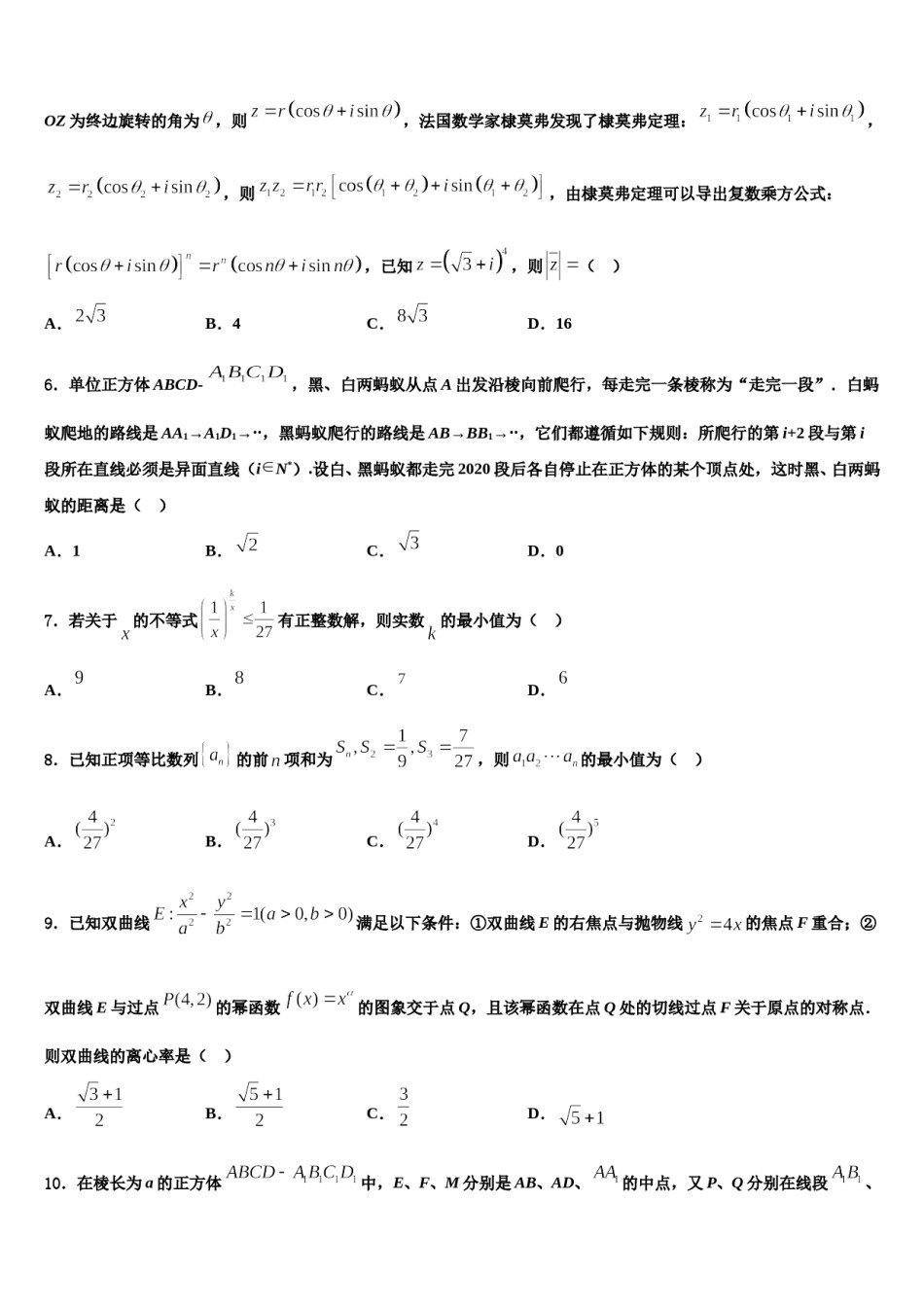 贵州省贵阳市、六盘水市、黔南州2023-2024学年高三（最后冲刺）数学试卷含解析.doc_第2页