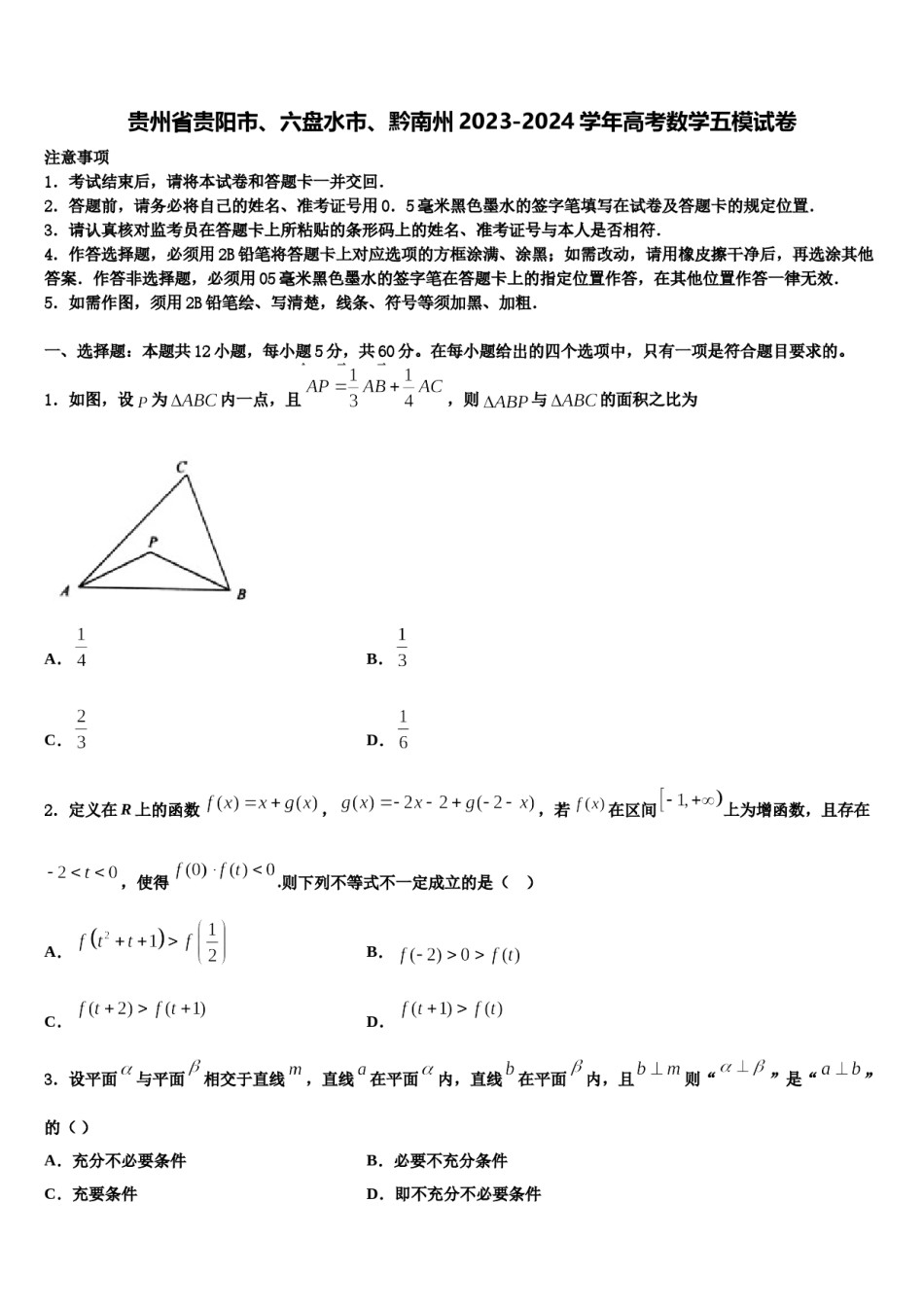 贵州省贵阳市、六盘水市、黔南州2023-2024学年高考数学五模试卷含解析.doc_第1页
