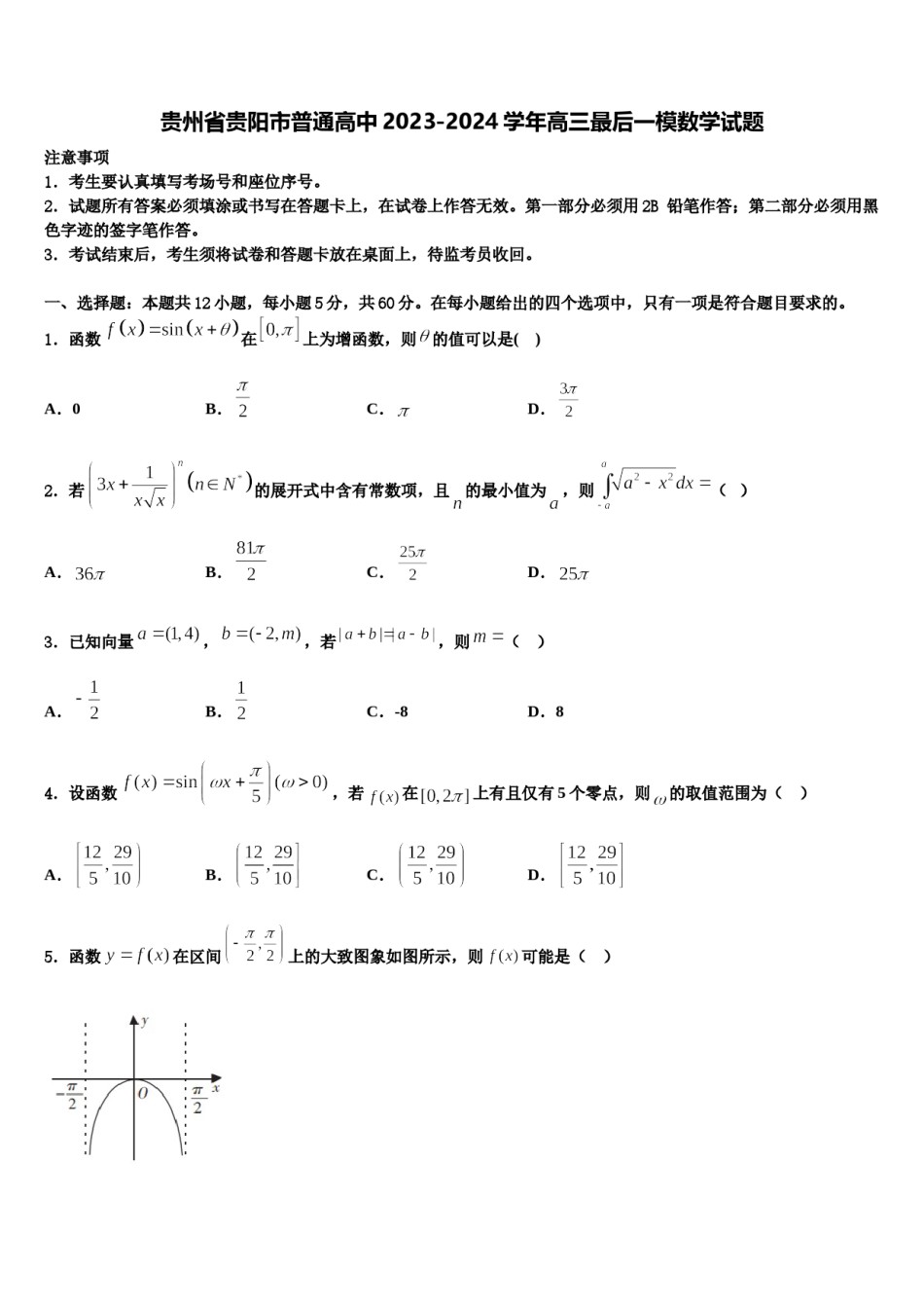 贵州省贵阳市普通高中2023-2024学年高三最后一模数学试题含解析.doc_第1页