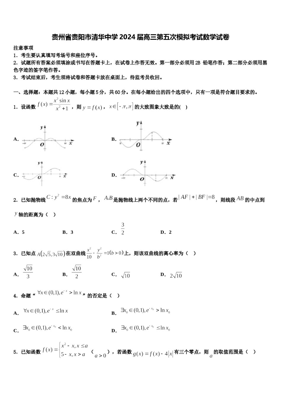 贵州省贵阳市清华中学2024届高三第五次模拟考试数学试卷含解析.doc_第1页