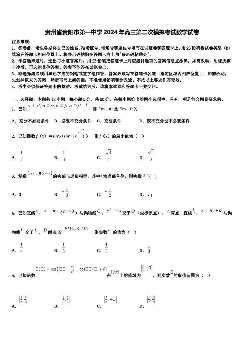 贵州省贵阳市第一中学2024年高三第二次模拟考试数学试卷含解析.doc_第1页