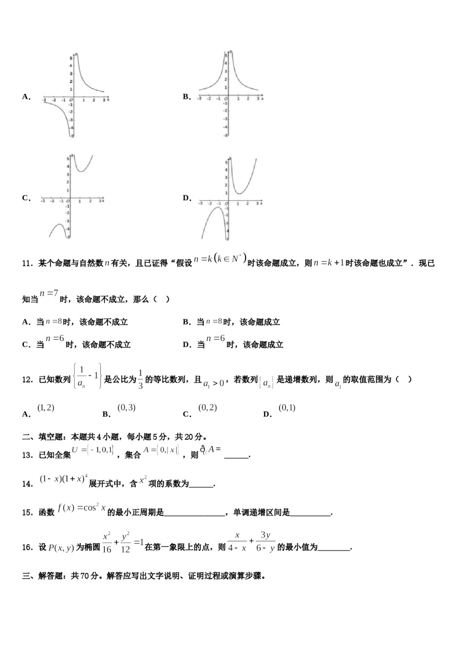 贵州省贵阳市第一中学2024年高三第二次模拟考试数学试卷含解析.doc_第3页