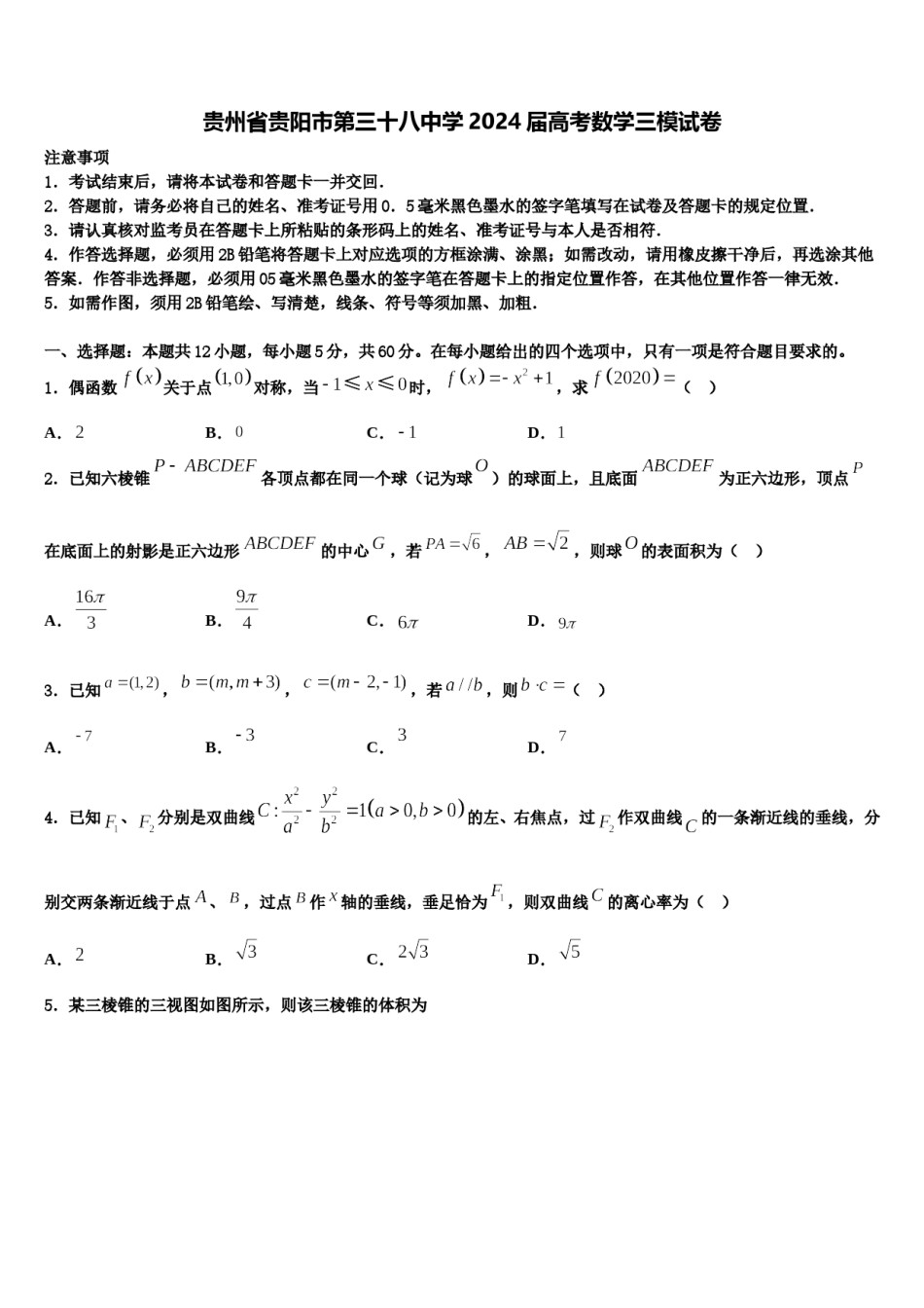 贵州省贵阳市第三十八中学2024届高考数学三模试卷含解析.doc_第1页