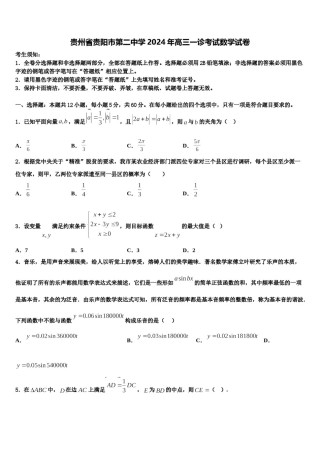 贵州省贵阳市第二中学2024年高三一诊考试数学试卷含解析.doc