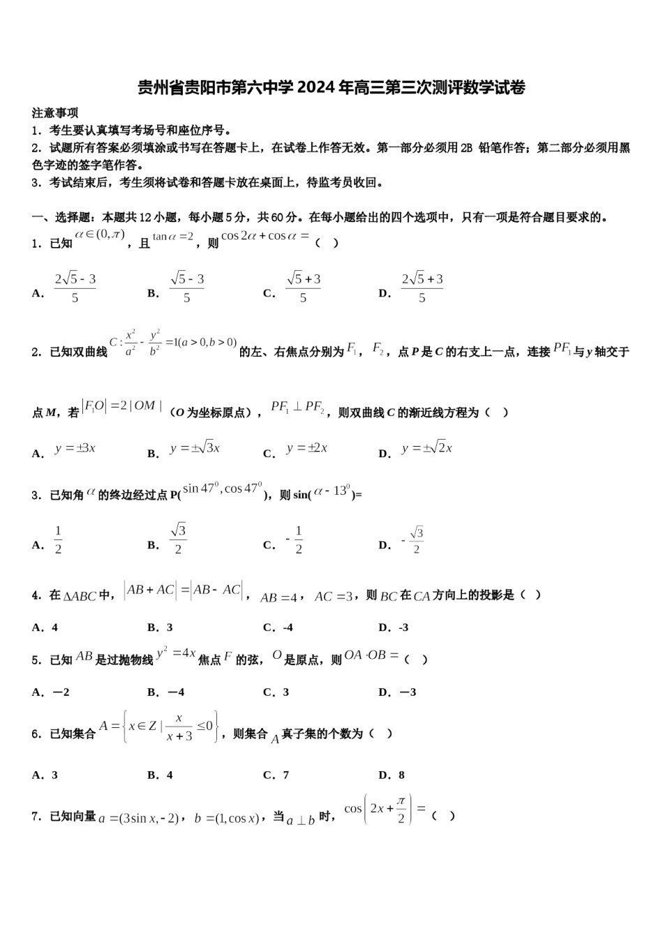 贵州省贵阳市第六中学2024年高三第三次测评数学试卷含解析.doc_第1页