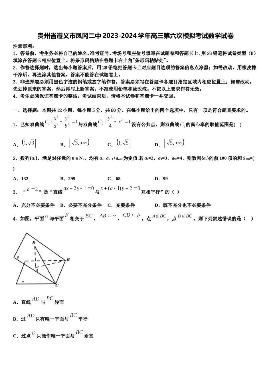 贵州省遵义市凤冈二中2023-2024学年高三第六次模拟考试数学试卷含解析.doc_第1页