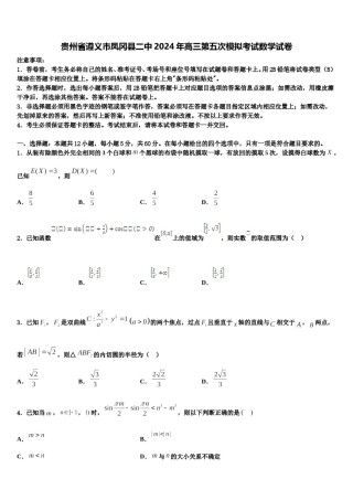 贵州省遵义市凤冈县二中2024年高三第五次模拟考试数学试卷含解析.doc